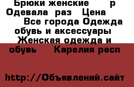 Брюки женские 42-44р Одевала 1раз › Цена ­ 1 000 - Все города Одежда, обувь и аксессуары » Женская одежда и обувь   . Карелия респ.